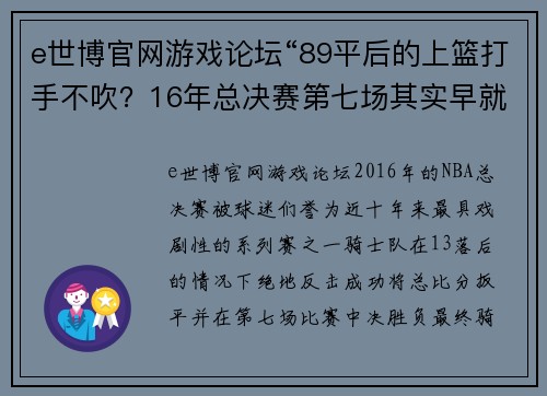 e世博官网游戏论坛“89平后的上篮打手不吹？16年总决赛第七场其实早就结束了” - 副本