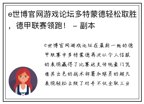 e世博官网游戏论坛多特蒙德轻松取胜，德甲联赛领跑！ - 副本