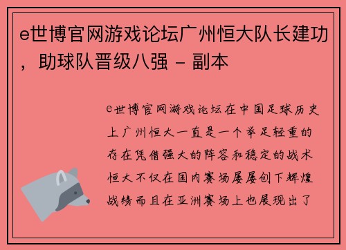 e世博官网游戏论坛广州恒大队长建功，助球队晋级八强 - 副本