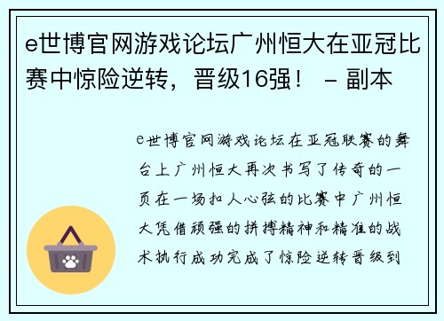 e世博官网游戏论坛广州恒大在亚冠比赛中惊险逆转，晋级16强！ - 副本