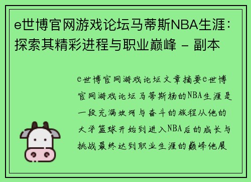 e世博官网游戏论坛马蒂斯NBA生涯：探索其精彩进程与职业巅峰 - 副本