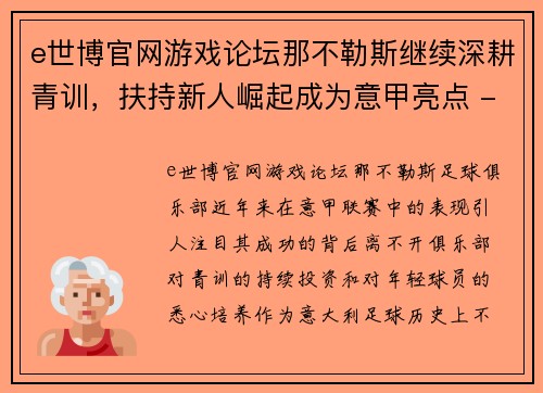 e世博官网游戏论坛那不勒斯继续深耕青训，扶持新人崛起成为意甲亮点 - 副本