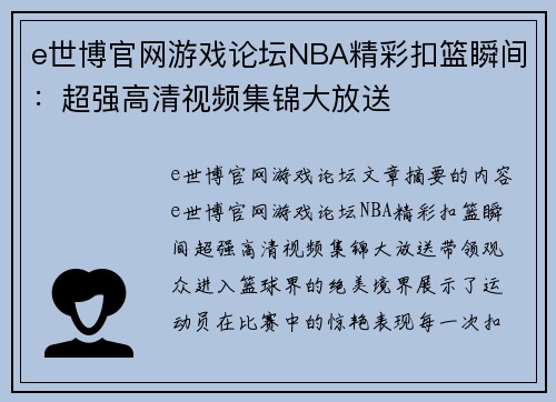 e世博官网游戏论坛NBA精彩扣篮瞬间：超强高清视频集锦大放送