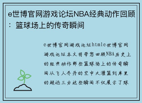 e世博官网游戏论坛NBA经典动作回顾：篮球场上的传奇瞬间