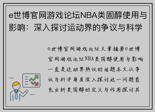 e世博官网游戏论坛NBA类固醇使用与影响：深入探讨运动界的争议与科学角度