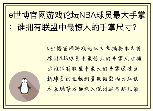 e世博官网游戏论坛NBA球员最大手掌：谁拥有联盟中最惊人的手掌尺寸？