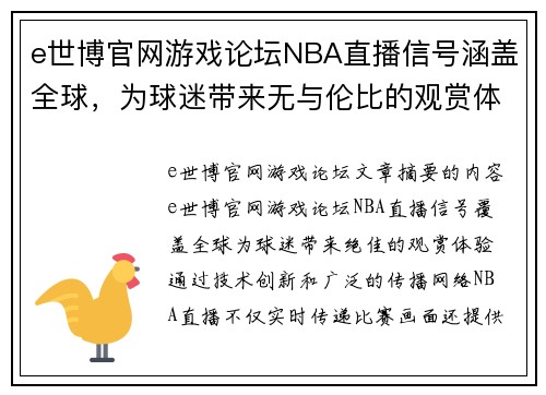 e世博官网游戏论坛NBA直播信号涵盖全球，为球迷带来无与伦比的观赏体验