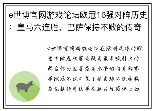 e世博官网游戏论坛欧冠16强对阵历史：皇马六连胜，巴萨保持不败的传奇 - 副本