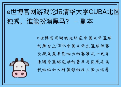 e世博官网游戏论坛清华大学CUBA北区独秀，谁能扮演黑马？ - 副本