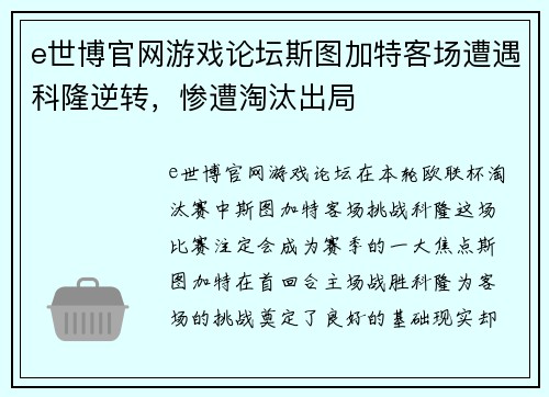 e世博官网游戏论坛斯图加特客场遭遇科隆逆转，惨遭淘汰出局