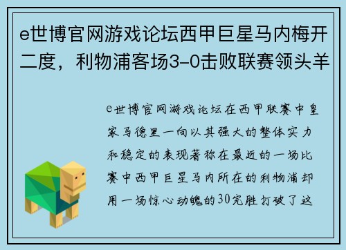 e世博官网游戏论坛西甲巨星马内梅开二度，利物浦客场3-0击败联赛领头羊皇家马德里