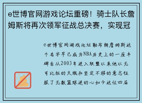 e世博官网游戏论坛重磅！骑士队长詹姆斯将再次领军征战总决赛，实现冠军梦想 - 副本