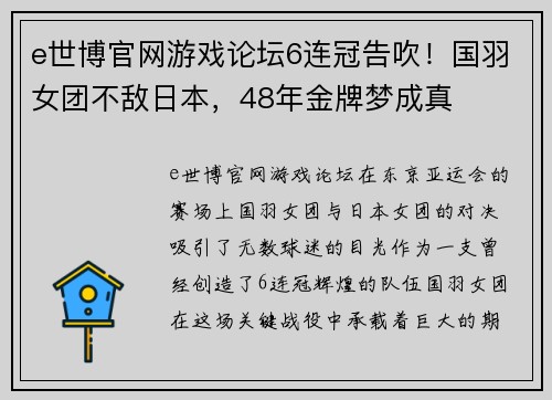 e世博官网游戏论坛6连冠告吹！国羽女团不敌日本，48年金牌梦成真