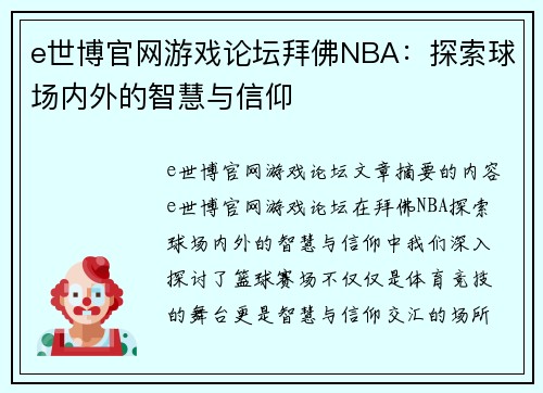 e世博官网游戏论坛拜佛NBA：探索球场内外的智慧与信仰