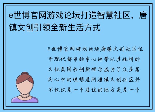 e世博官网游戏论坛打造智慧社区，唐镇文创引领全新生活方式