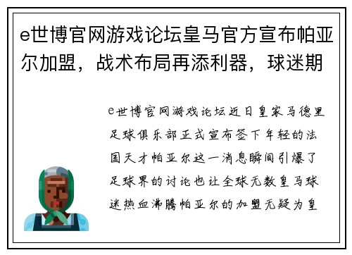 e世博官网游戏论坛皇马官方宣布帕亚尔加盟，战术布局再添利器，球迷期待新赛季表现 - 副本