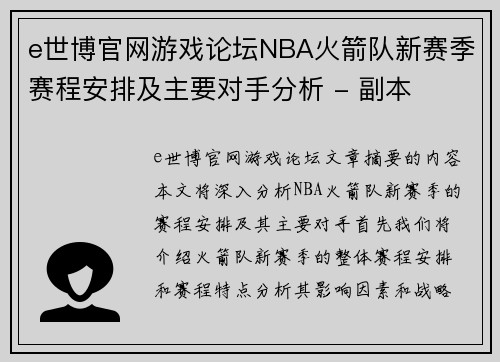 e世博官网游戏论坛NBA火箭队新赛季赛程安排及主要对手分析 - 副本