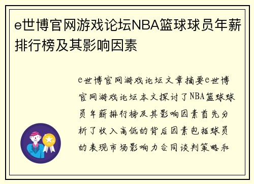 e世博官网游戏论坛NBA篮球球员年薪排行榜及其影响因素