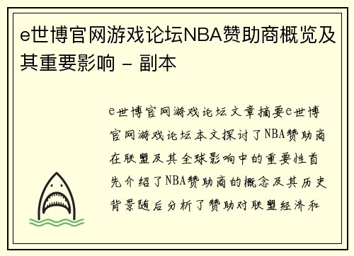 e世博官网游戏论坛NBA赞助商概览及其重要影响 - 副本