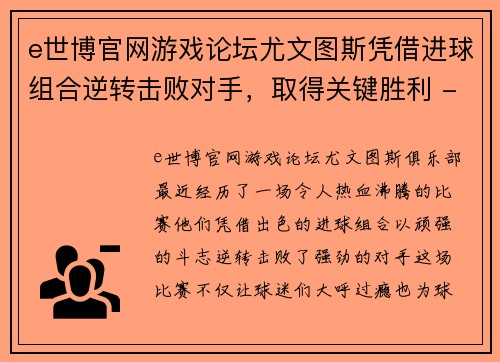 e世博官网游戏论坛尤文图斯凭借进球组合逆转击败对手，取得关键胜利 - 副本