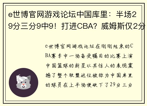 e世博官网游戏论坛中国库里：半场29分三分9中9！打进CBA？威姆斯仅2分 - 副本