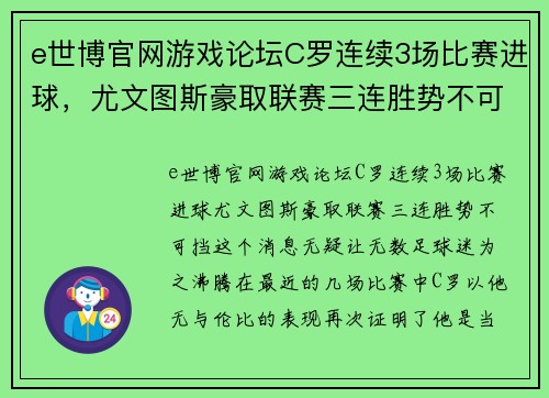 e世博官网游戏论坛C罗连续3场比赛进球，尤文图斯豪取联赛三连胜势不可挡