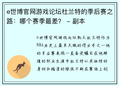 e世博官网游戏论坛杜兰特的季后赛之路：哪个赛季最差？ - 副本