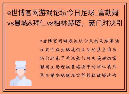 e世博官网游戏论坛今日足球_富勒姆vs曼城&拜仁vs柏林赫塔，豪门对决引爆赛场 - 副本