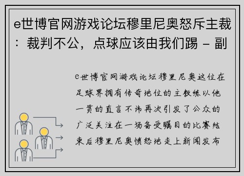 e世博官网游戏论坛穆里尼奥怒斥主裁：裁判不公，点球应该由我们踢 - 副本