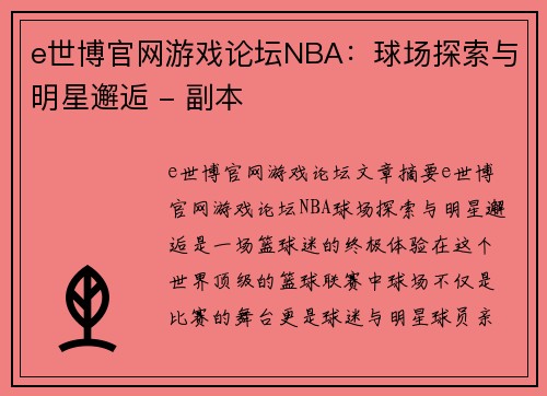 e世博官网游戏论坛NBA：球场探索与明星邂逅 - 副本