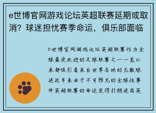 e世博官网游戏论坛英超联赛延期或取消？球迷担忧赛季命运，俱乐部面临巨大损失 - 副本