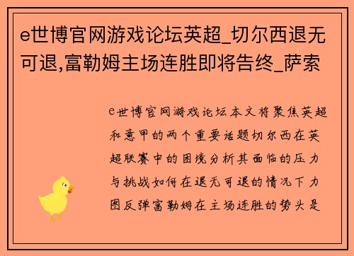 e世博官网游戏论坛英超_切尔西退无可退,富勒姆主场连胜即将告终_萨索洛VS蒙扎