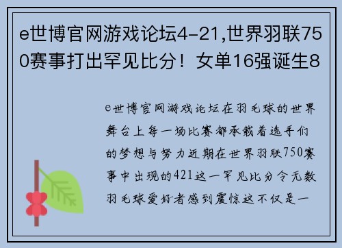 e世博官网游戏论坛4-21,世界羽联750赛事打出罕见比分！女单16强诞生8席：国羽2人 - 副本 - 副本