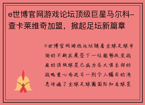 e世博官网游戏论坛顶级巨星马尔科-查卡莱维奇加盟，掀起足坛新篇章