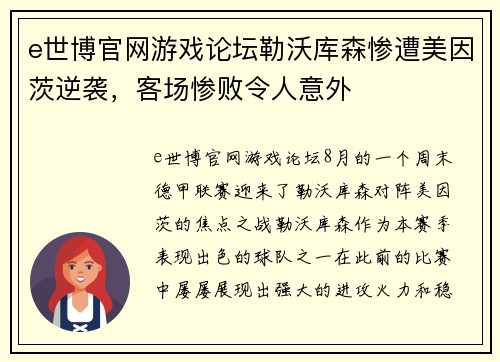 e世博官网游戏论坛勒沃库森惨遭美因茨逆袭，客场惨败令人意外