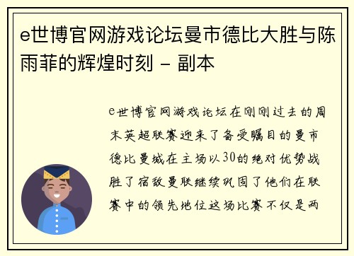 e世博官网游戏论坛曼市德比大胜与陈雨菲的辉煌时刻 - 副本