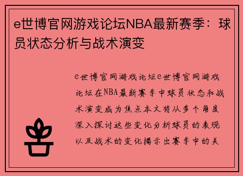 e世博官网游戏论坛NBA最新赛季：球员状态分析与战术演变