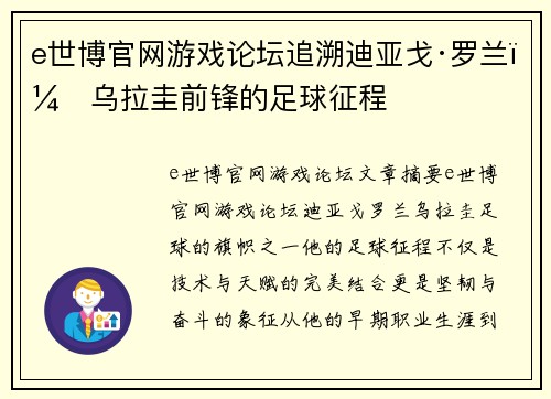 e世博官网游戏论坛追溯迪亚戈·罗兰：乌拉圭前锋的足球征程