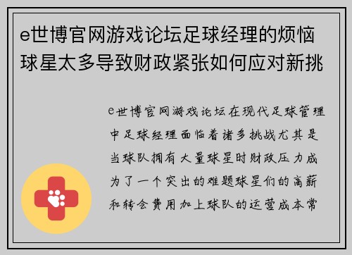 e世博官网游戏论坛足球经理的烦恼 球星太多导致财政紧张如何应对新挑战 - 副本