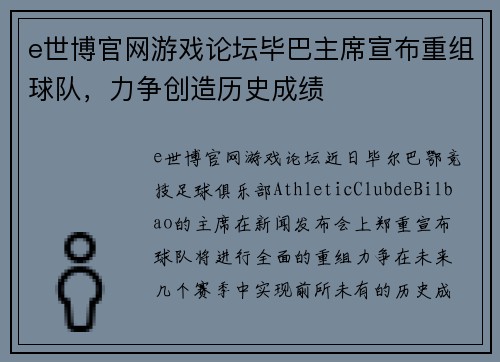 e世博官网游戏论坛毕巴主席宣布重组球队，力争创造历史成绩