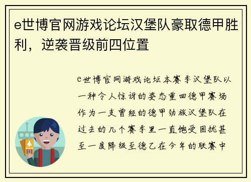 e世博官网游戏论坛汉堡队豪取德甲胜利，逆袭晋级前四位置