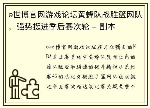 e世博官网游戏论坛黄蜂队战胜篮网队，强势挺进季后赛次轮 - 副本