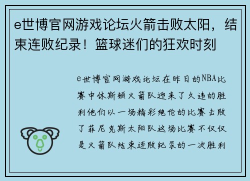 e世博官网游戏论坛火箭击败太阳，结束连败纪录！篮球迷们的狂欢时刻