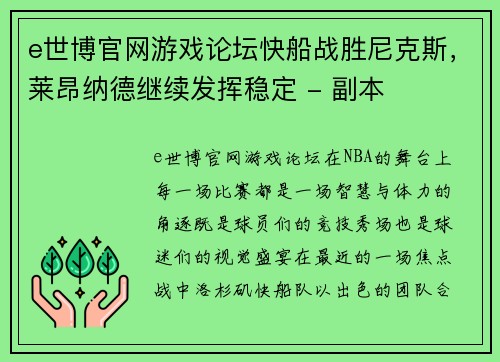 e世博官网游戏论坛快船战胜尼克斯，莱昂纳德继续发挥稳定 - 副本