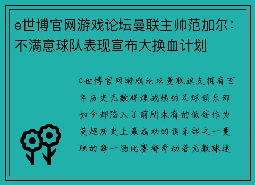 e世博官网游戏论坛曼联主帅范加尔：不满意球队表现宣布大换血计划