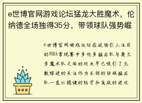 e世博官网游戏论坛猛龙大胜魔术，伦纳德全场独得35分，带领球队强势崛起 - 副本