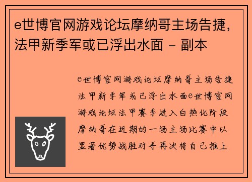 e世博官网游戏论坛摩纳哥主场告捷，法甲新季军或已浮出水面 - 副本