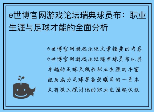 e世博官网游戏论坛瑞典球员布：职业生涯与足球才能的全面分析