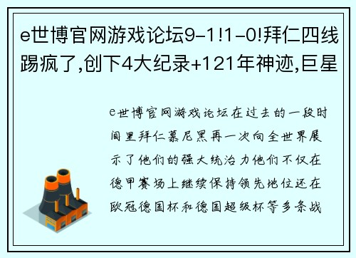 e世博官网游戏论坛9-1!1-0!拜仁四线踢疯了,创下4大纪录+121年神迹,巨星狂造3球