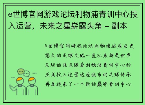 e世博官网游戏论坛利物浦青训中心投入运营，未来之星崭露头角 - 副本